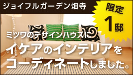 限定1棟!ジョイフルガーデン畑寺のミツワのデザインハウスにイケアのインテリアをコーディネートしました。