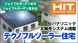 ジョイフルガーデン北方・ジョイフルガーデン喜多台に「パナソニック テクノフルソーラー住宅」誕生。