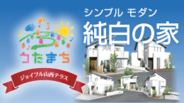 ミツワの全50区画、うたまちプロジェクト始動!ジョイフル山西テラス。山西の緑豊かな丘に新しい大型分譲地が誕生しました。