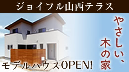 ジョイフル山西テラスやさしい木の家のモデルハウス