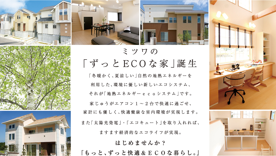 ミツワの ずっとecoな家 誕生 愛媛県内 松山市内の不動産 新築一戸建て住宅 ミツワ都市開発 住宅事業部