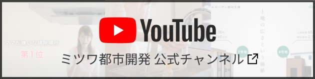 ミツワ都市開発 公式YouTubeチャンネル