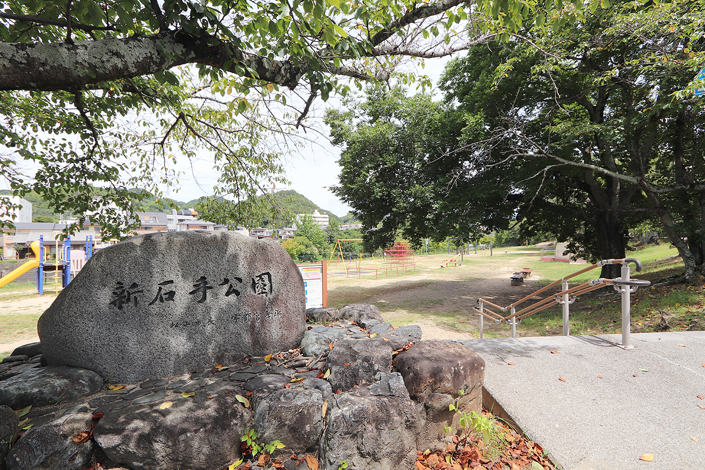 新石手公園